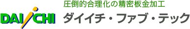 ダイイチ・ファブ・テック