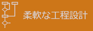 柔軟な工程設計ラベル