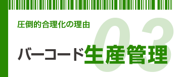 バーコード生産管理