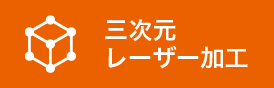 三次元レーザー加工