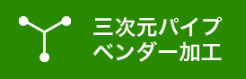 三次元パイプベンダー加工