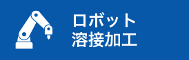 ロボット溶接加工